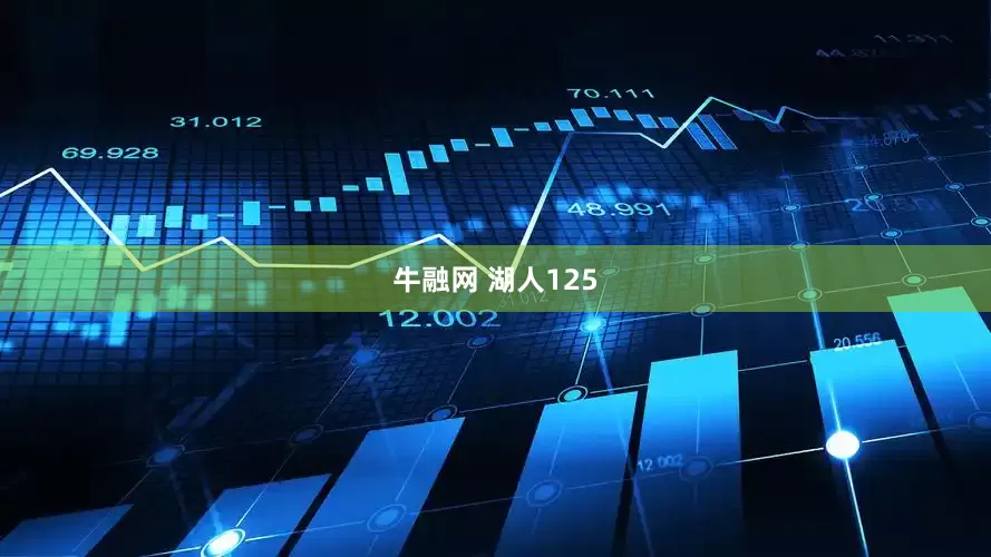 牛融网 湖人125
